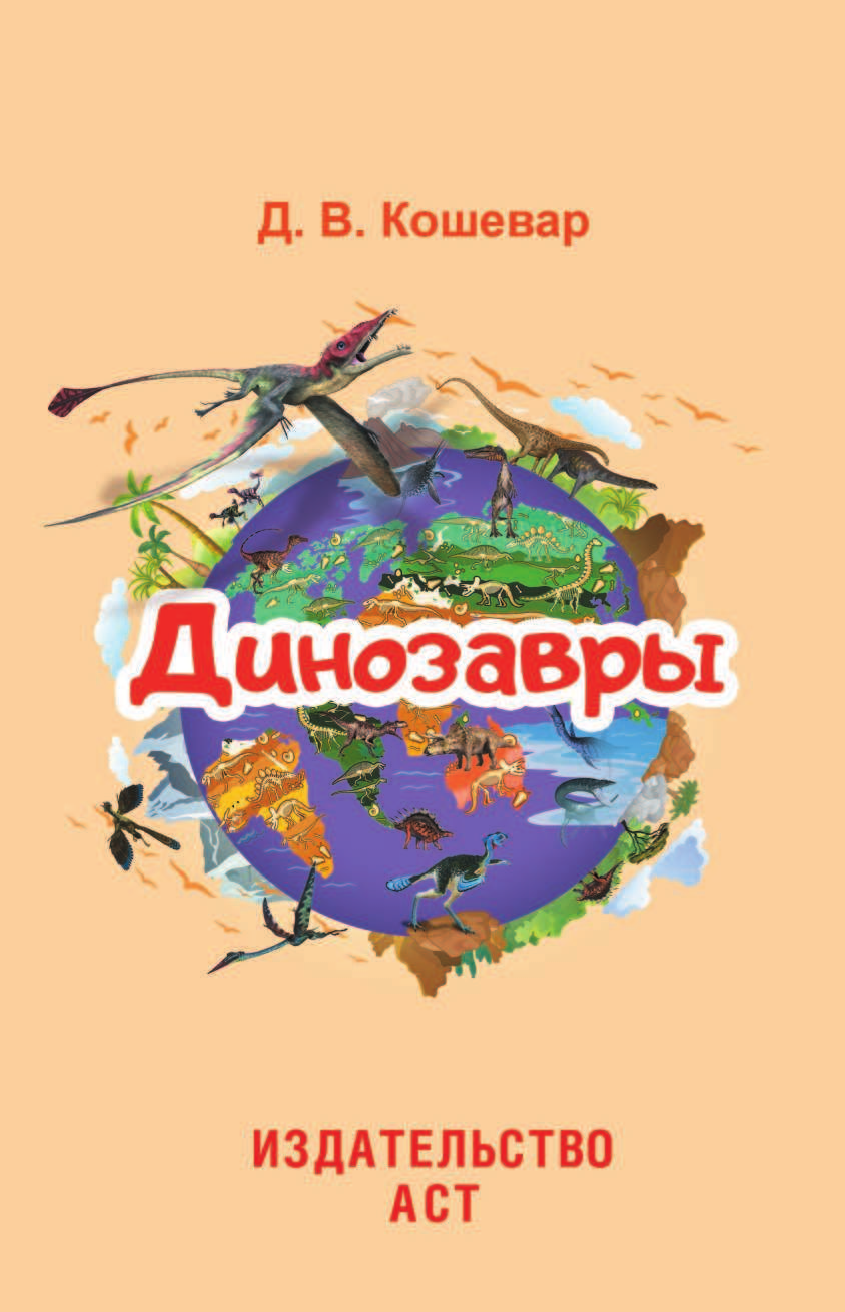  Динозавры - страница 2