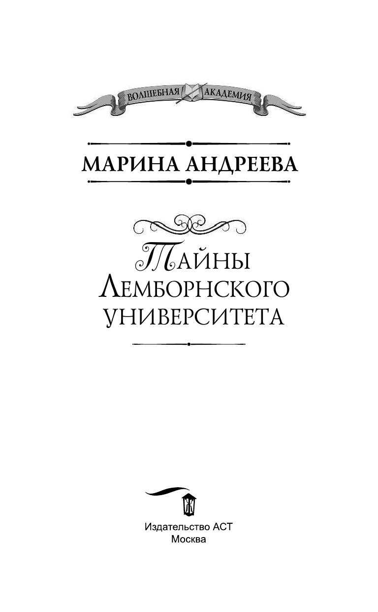 Андреева Марина Анатольевна Тайны Лемборнского университета - страница 4