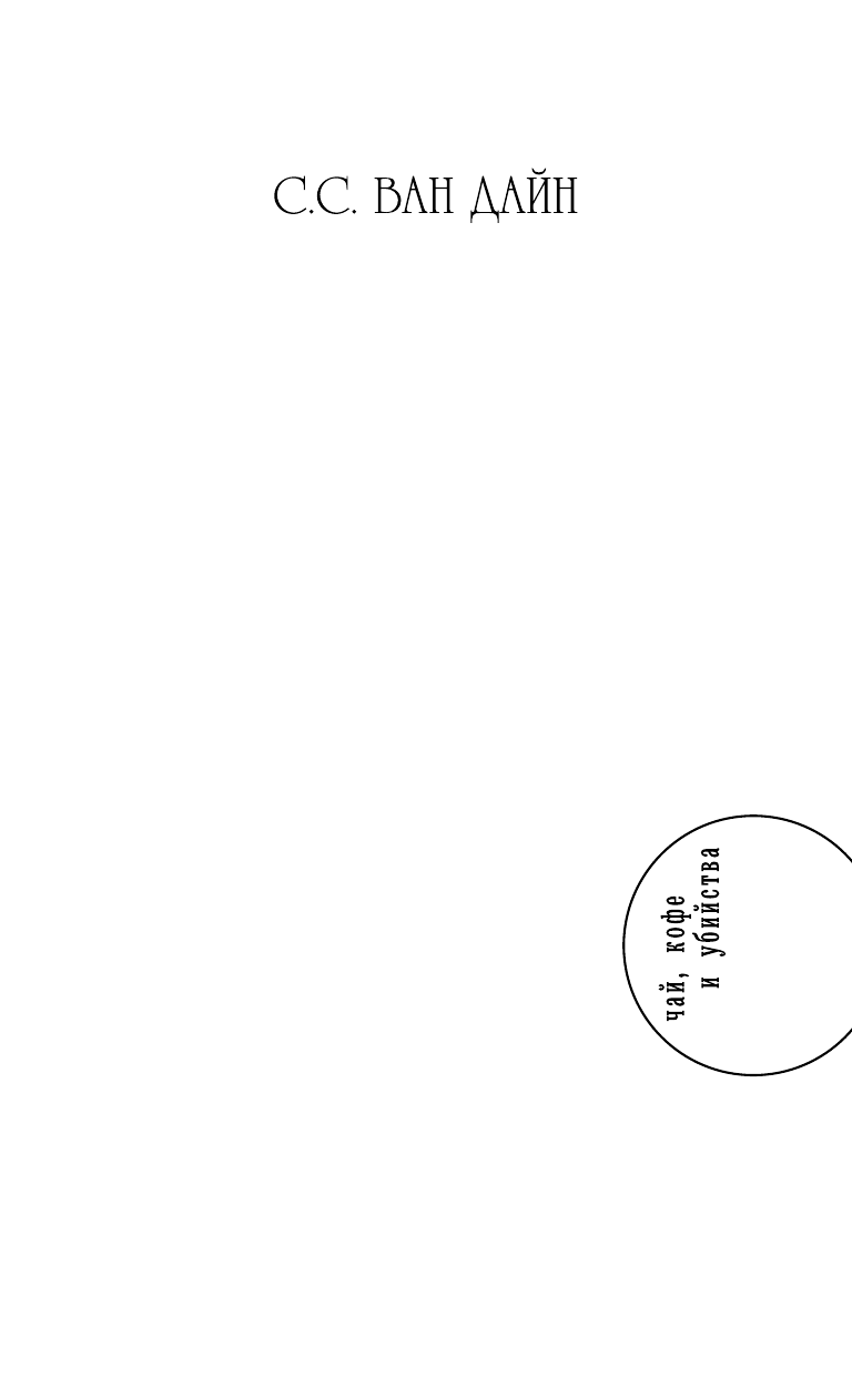 Ван Дайн С. С. Смерть коллекционера - страница 2