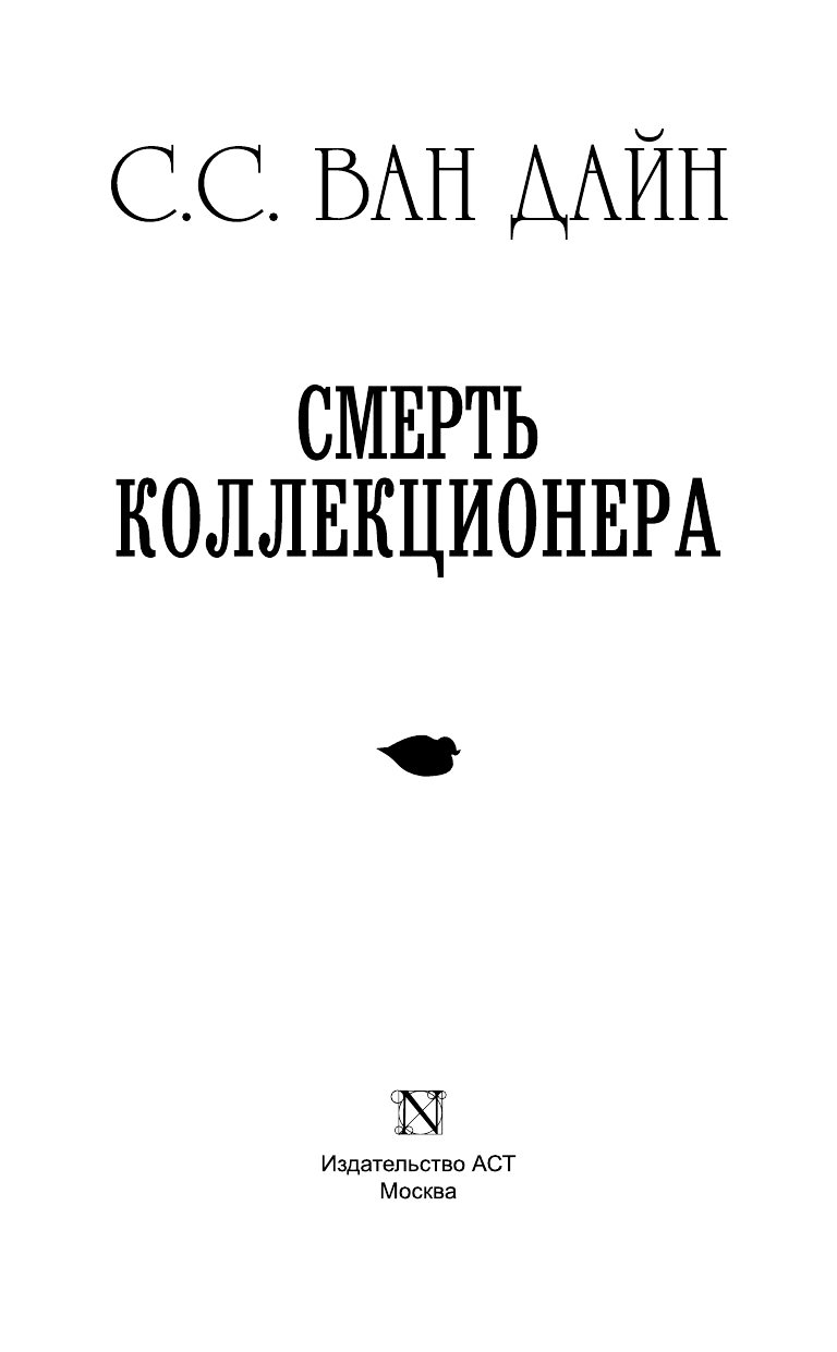 Ван Дайн С. С. Смерть коллекционера - страница 4