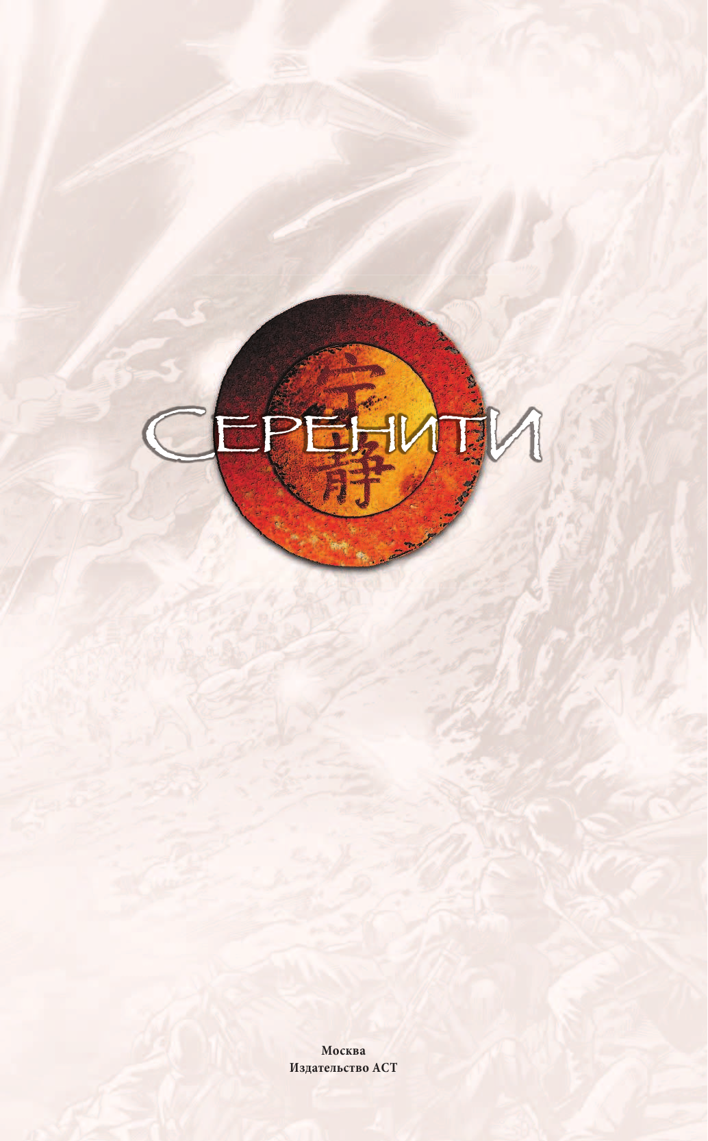 Уидон Джосс Серенити. О тех, кто остался - страница 2