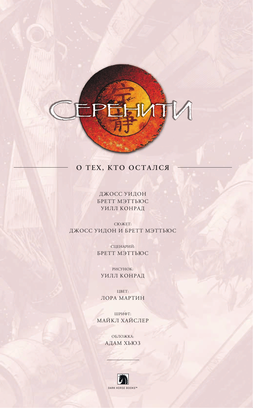 Уидон Джосс Серенити. О тех, кто остался - страница 4