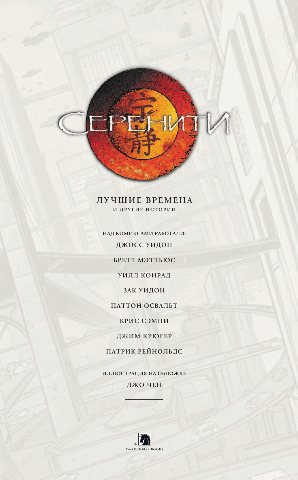  Серенити: Лучшие времена и другие истории - страница 4