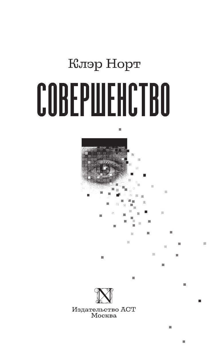Норт Клэр Совершенство - страница 4