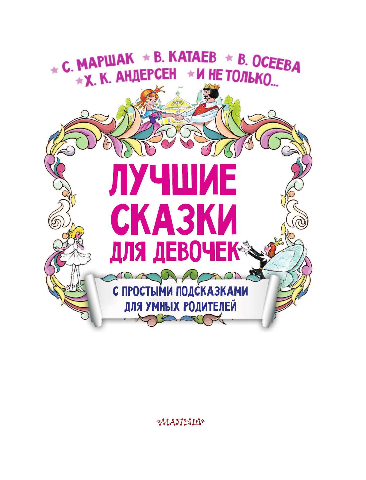 Терентьева Ирина Андреевна, Маршак Самуил Яковлевич, Осеева Валентина Александровна Лучшие сказки для девочек - страница 4