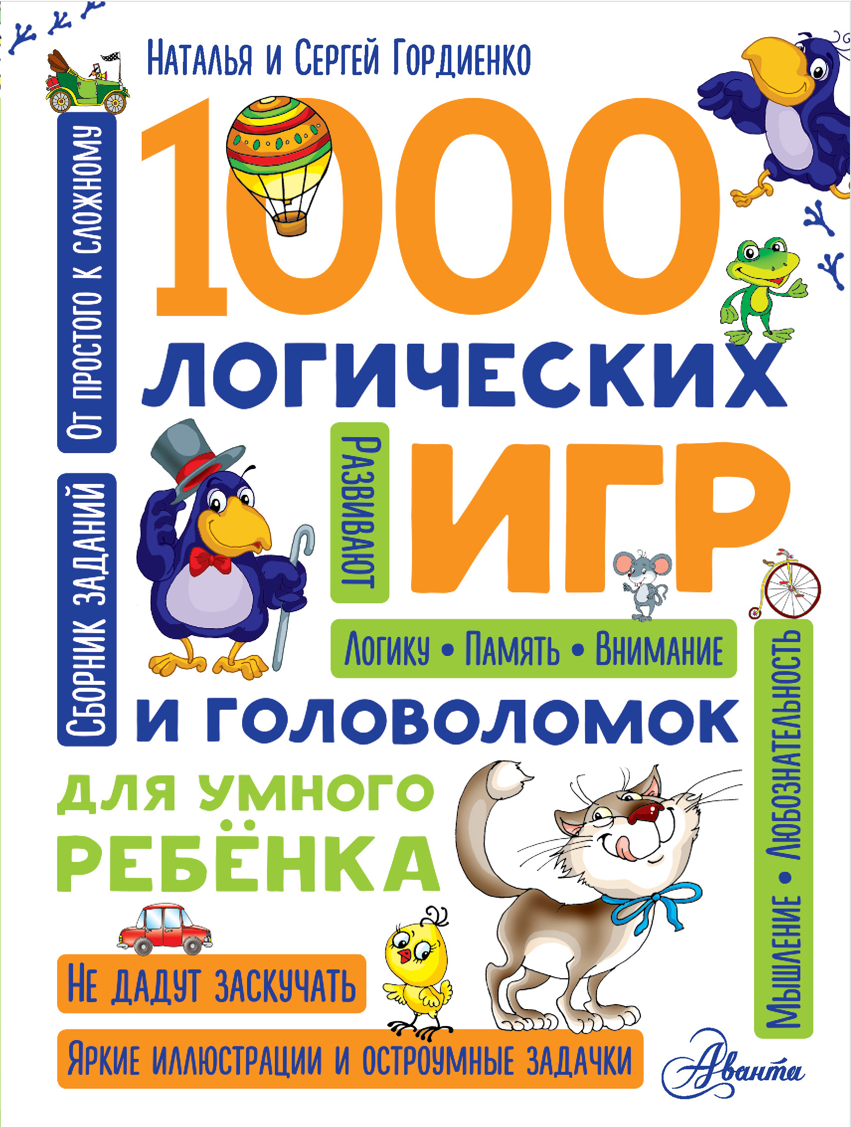 Гордиенко Наталья Ивановна 1000 логических игр и головоломок для умного ребенка - страница 0