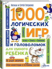 1000 логических игр и головоломок для умного ребенка