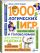 1000 логических игр и головоломок для умного ребенка