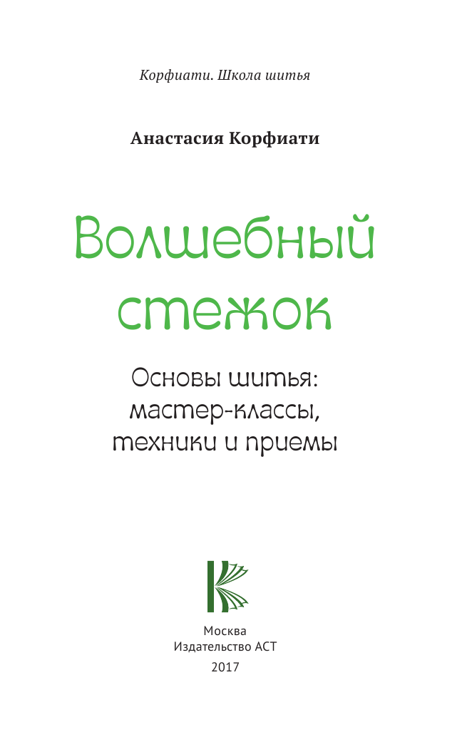 Корфиати Анастасия  Волшебный стежок. Основы шитья: мастер-классы, техники и приемы - страница 2