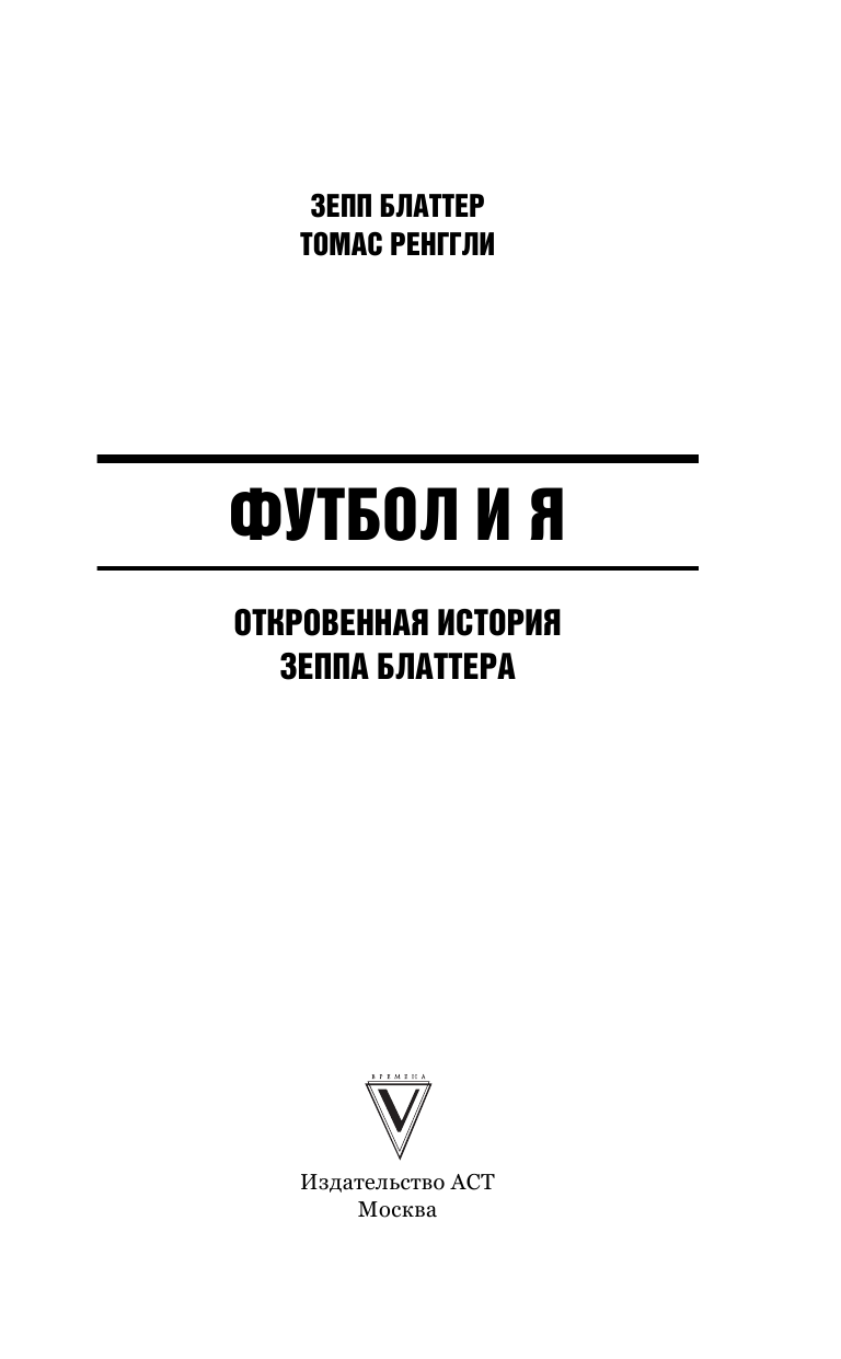 Блаттер Йозеф Зепп, Ренггли Томас Футбол и я - страница 4