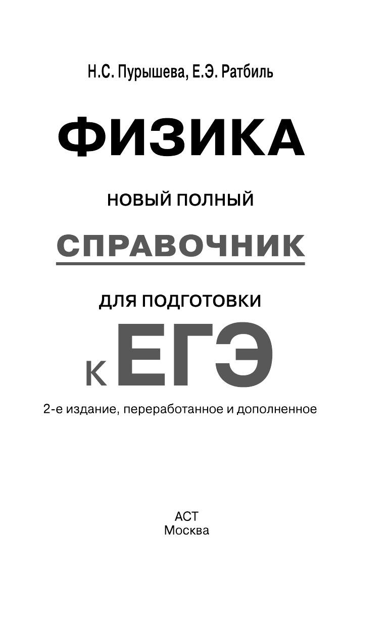 Пурышева Наталия Сергеевна, Ратбиль Елена Эммануиловна ЕГЭ. Физика. Новый полный справочник для подготовки к ЕГЭ - страница 2