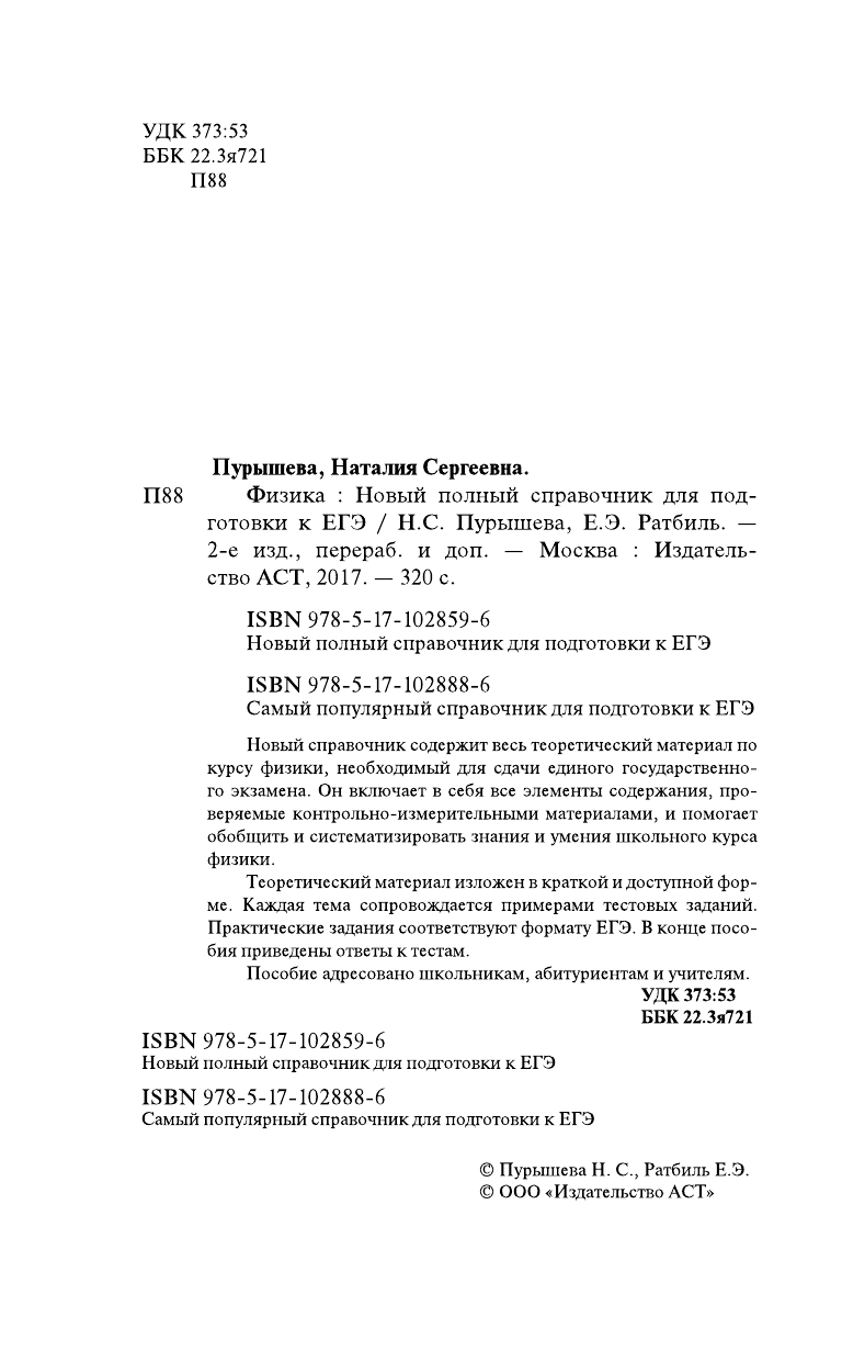 Пурышева Наталия Сергеевна, Ратбиль Елена Эммануиловна ЕГЭ. Физика. Новый полный справочник для подготовки к ЕГЭ - страница 3