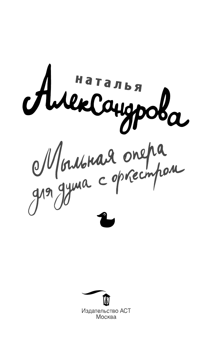 Александрова Наталья Николаевна Мыльная опера для душа с оркестром - страница 4
