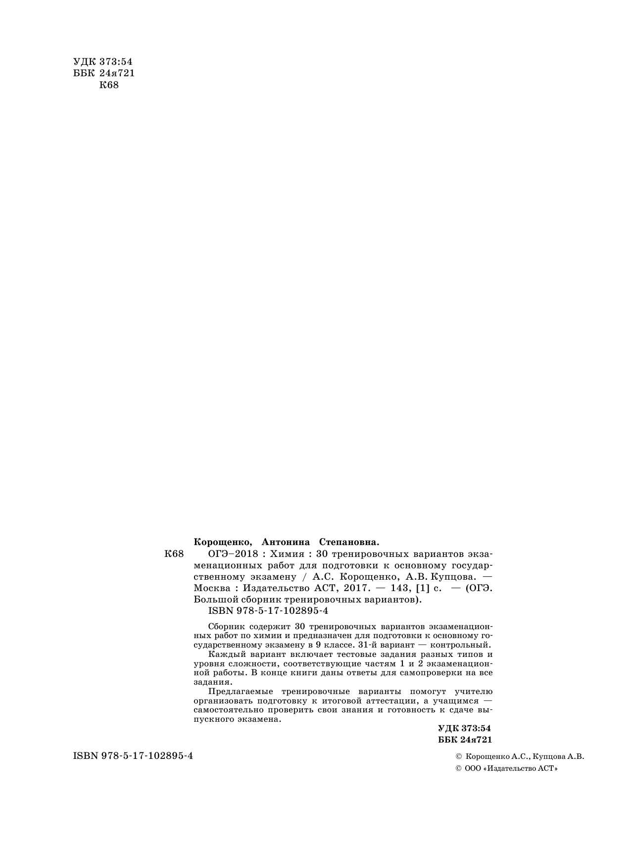 Корощенко Антонина Степановна, Купцова Анна Викторовна ОГЭ-2018. Химия (60х84/8) 30 вариантов тренировочных экзаменационных работ по химии для подготовки к ОГЭ - страница 3