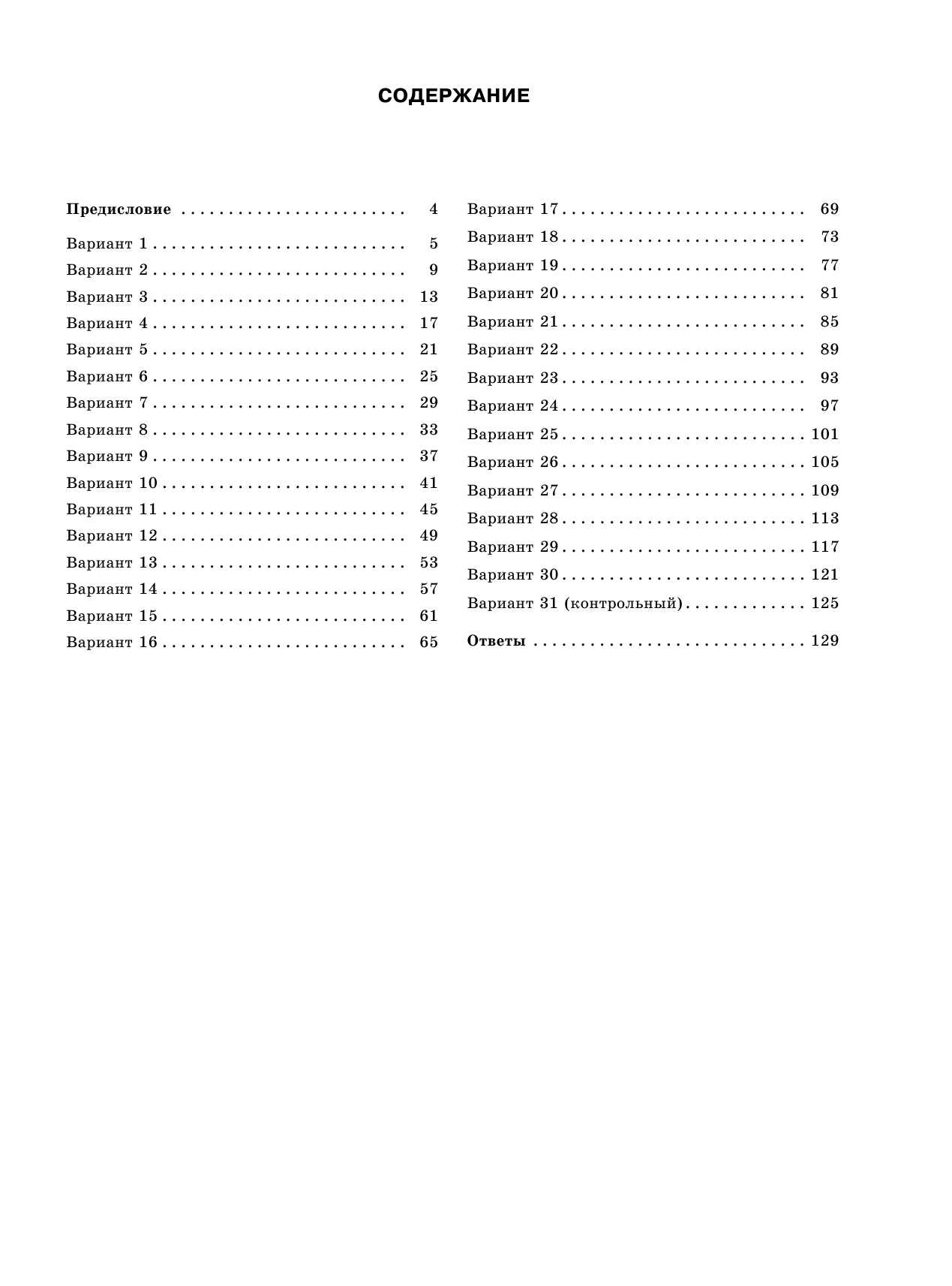 Корощенко Антонина Степановна, Купцова Анна Викторовна ОГЭ-2018. Химия (60х84/8) 30 вариантов тренировочных экзаменационных работ по химии для подготовки к ОГЭ - страница 4
