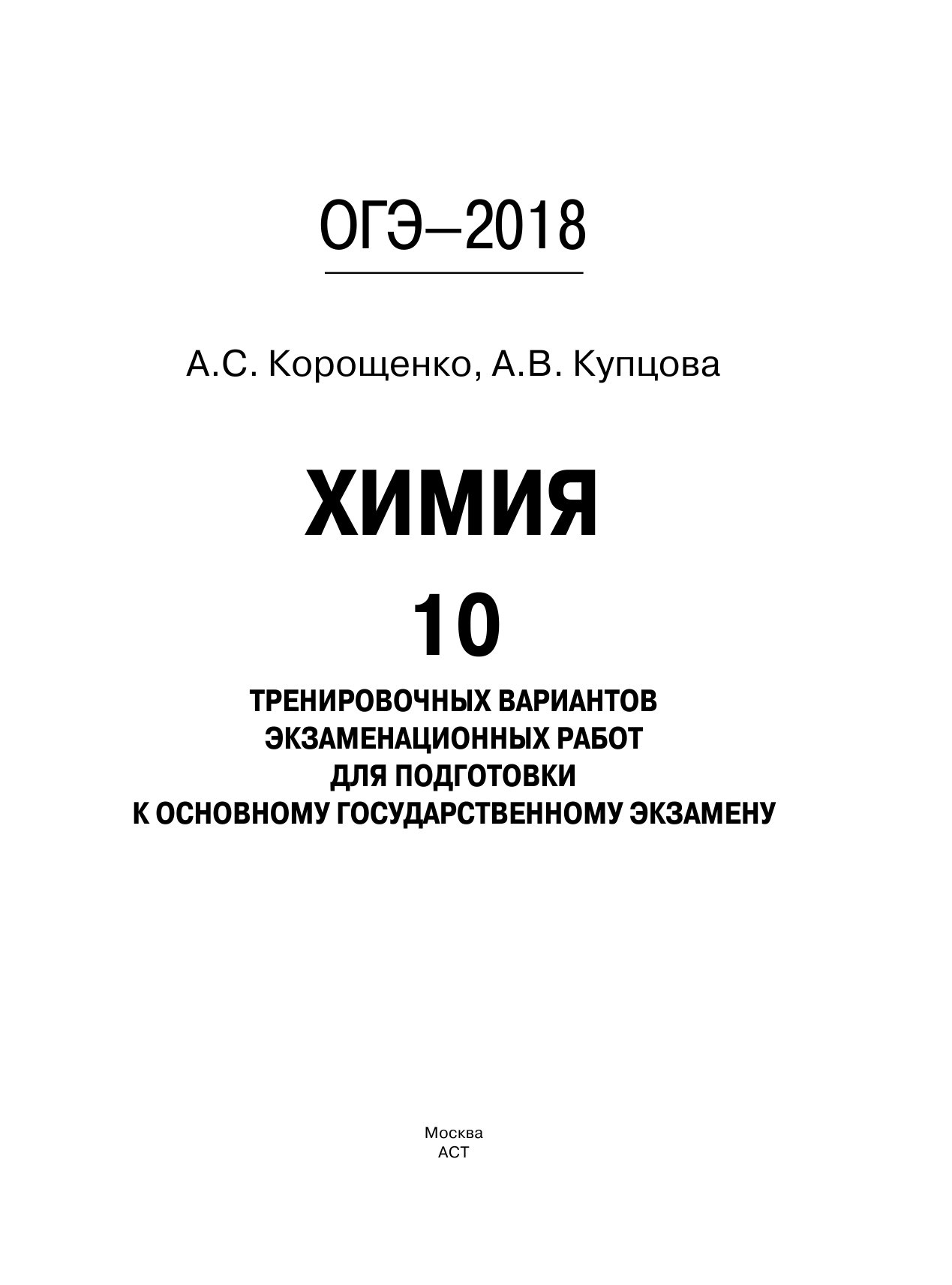 Корощенко Антонина Степановна, Купцова Анна Викторовна ОГЭ-2018. Химия (60х84/8) 10 вариантов тренировочных экзаменационных работ по химии для подготовки к ОГЭ - страница 2