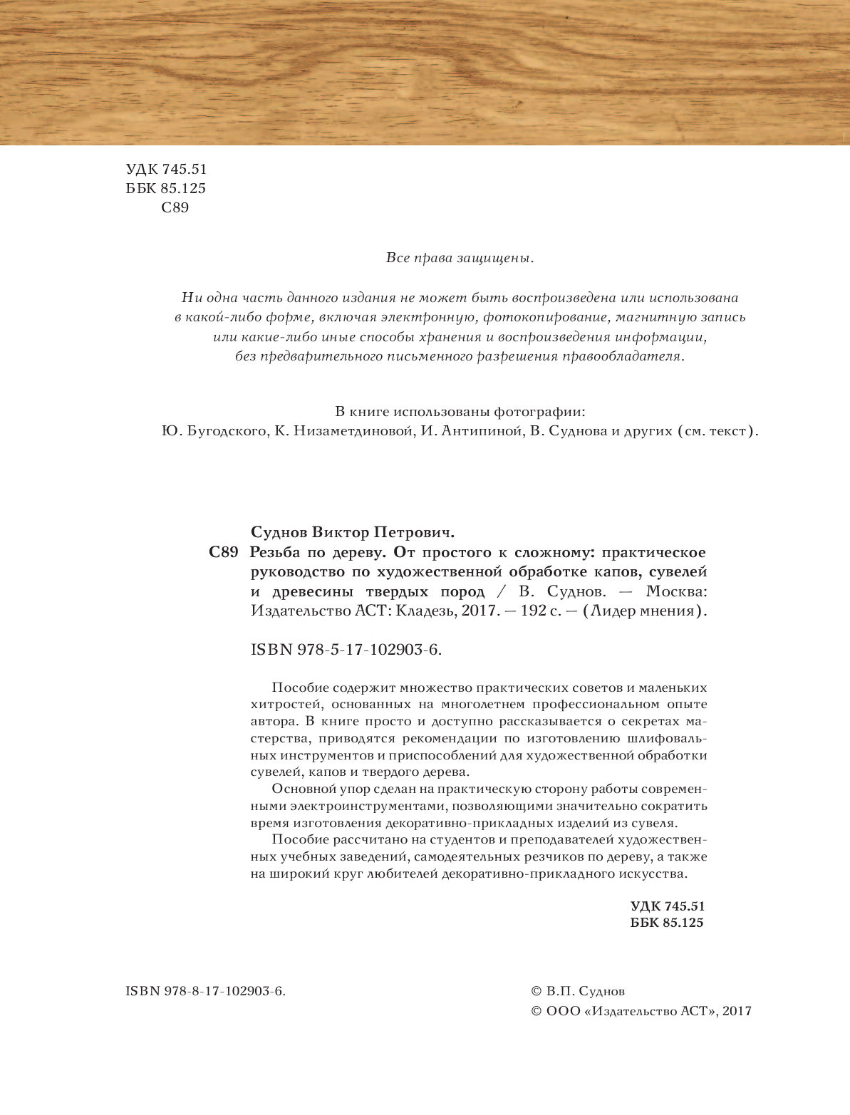Суднов Виктор Петрович Резьба по дереву. От простого к сложному. Практическое руководство по художественной обработке капов, сувелей и древесины твердых пород - страница 3