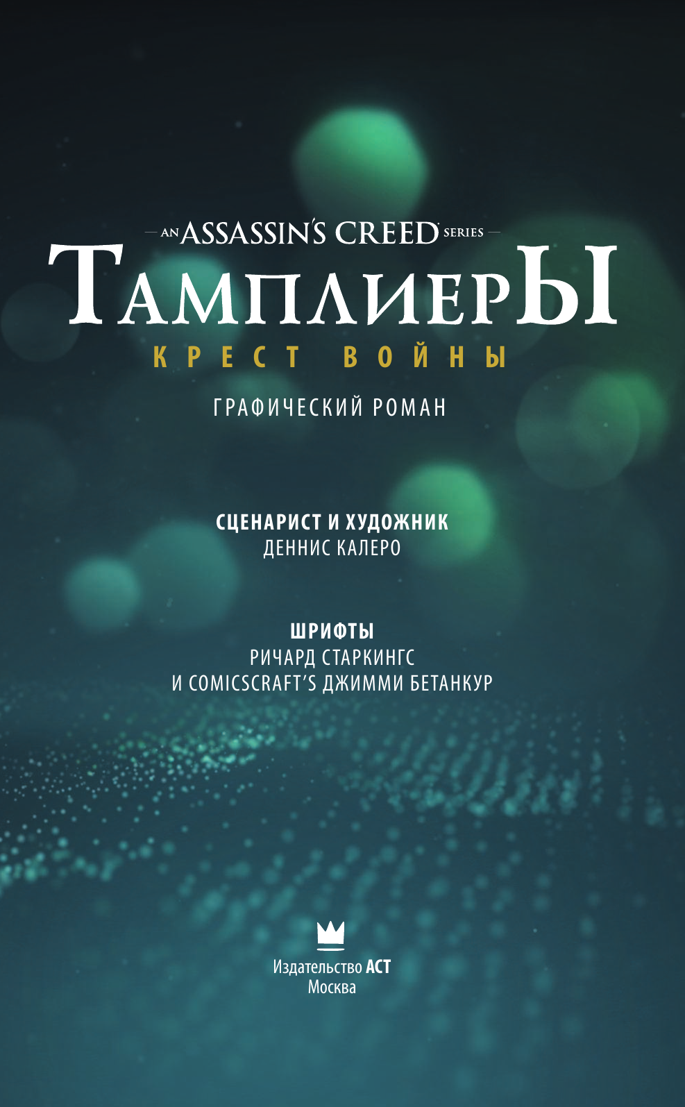 Калеро Деннис Assassin's Creed: Тамплиеры. Крест войны - страница 2