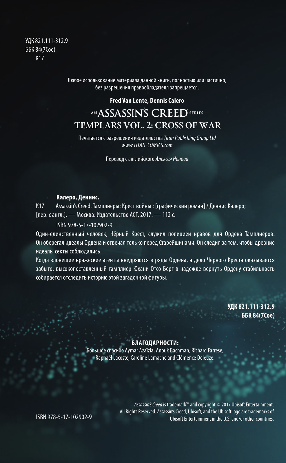 Калеро Деннис Assassin's Creed: Тамплиеры. Крест войны - страница 3