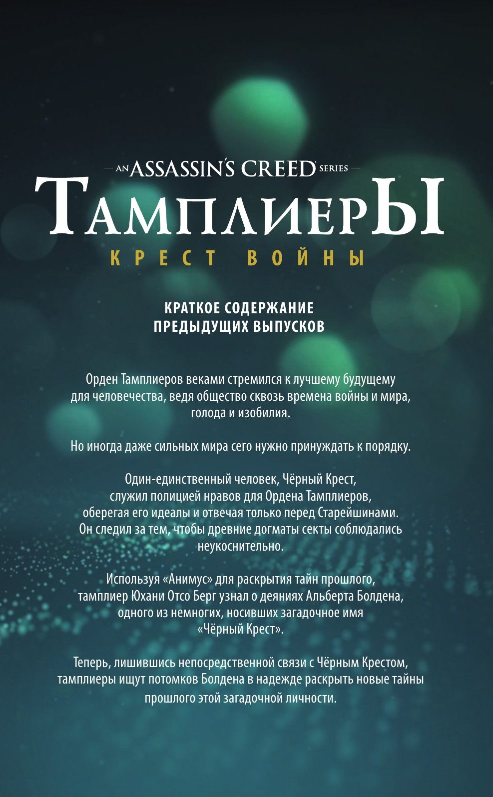 Калеро Деннис Assassin's Creed: Тамплиеры. Крест войны - страница 4