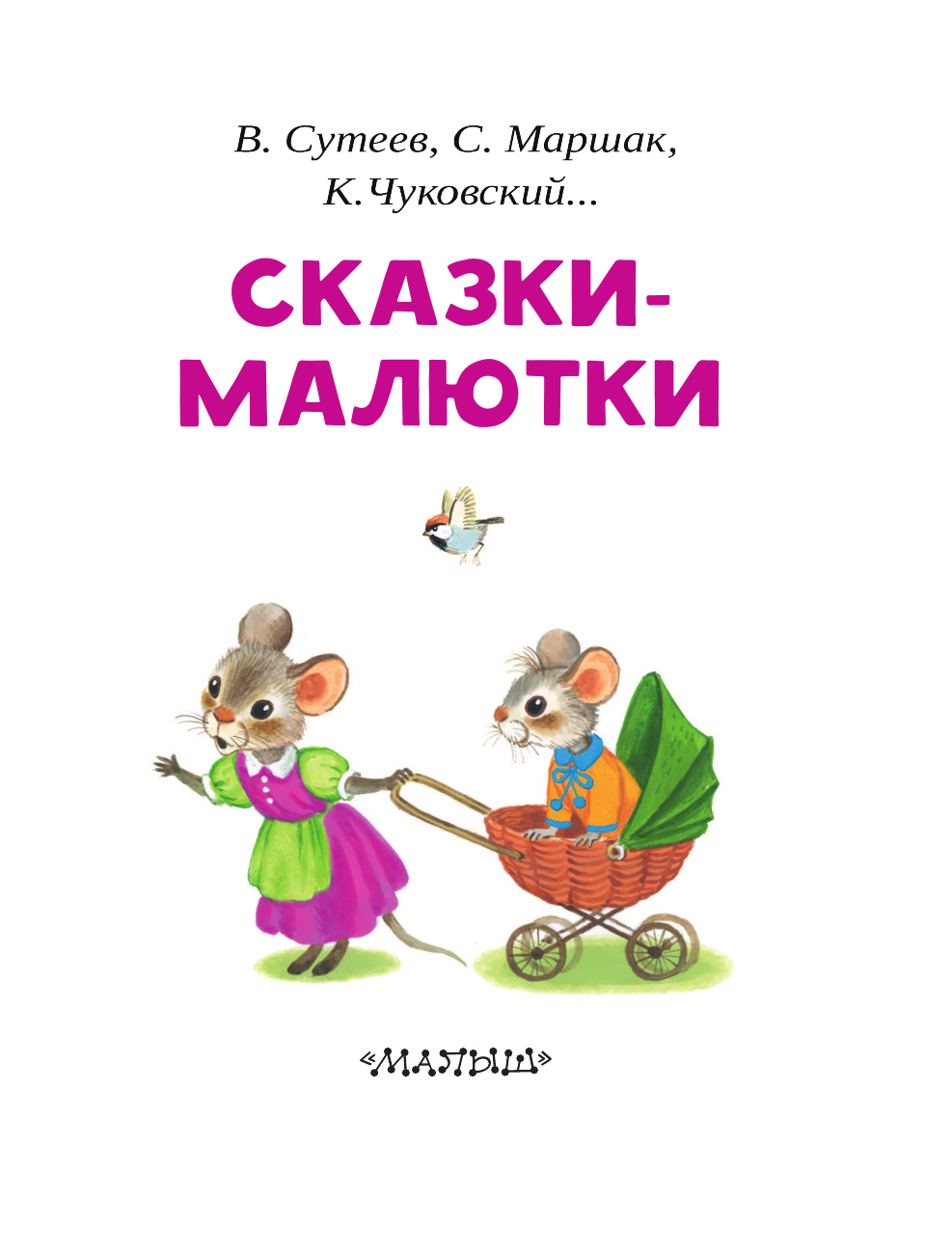 Сутеев Владимир Григорьевич Сказки-малютки - страница 4