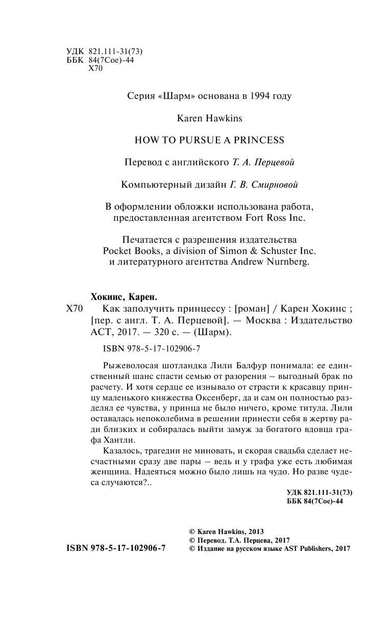 Хокинс Карен Как заполучить принцессу - страница 3