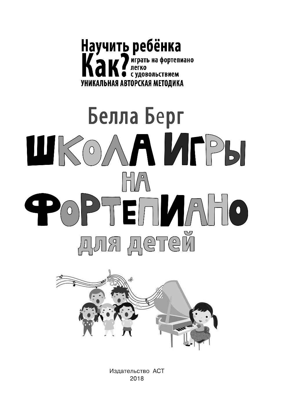  Школа игры на фортепиано для детей - страница 2