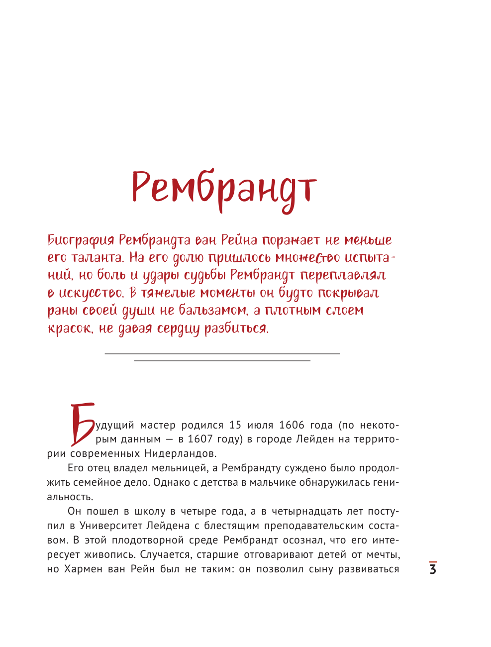 Постригай Анастасия Игоревна Влюбиться в искусство: от Рембрандта до Энди Уорхола #op_pop_art - страница 4