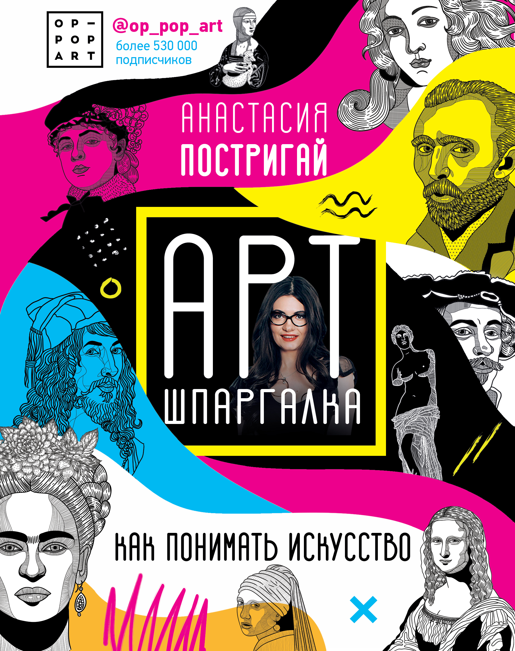 Постригай Анастасия Игоревна Арт-шпаргалка: как понимать искусство #op_pop_art - страница 0