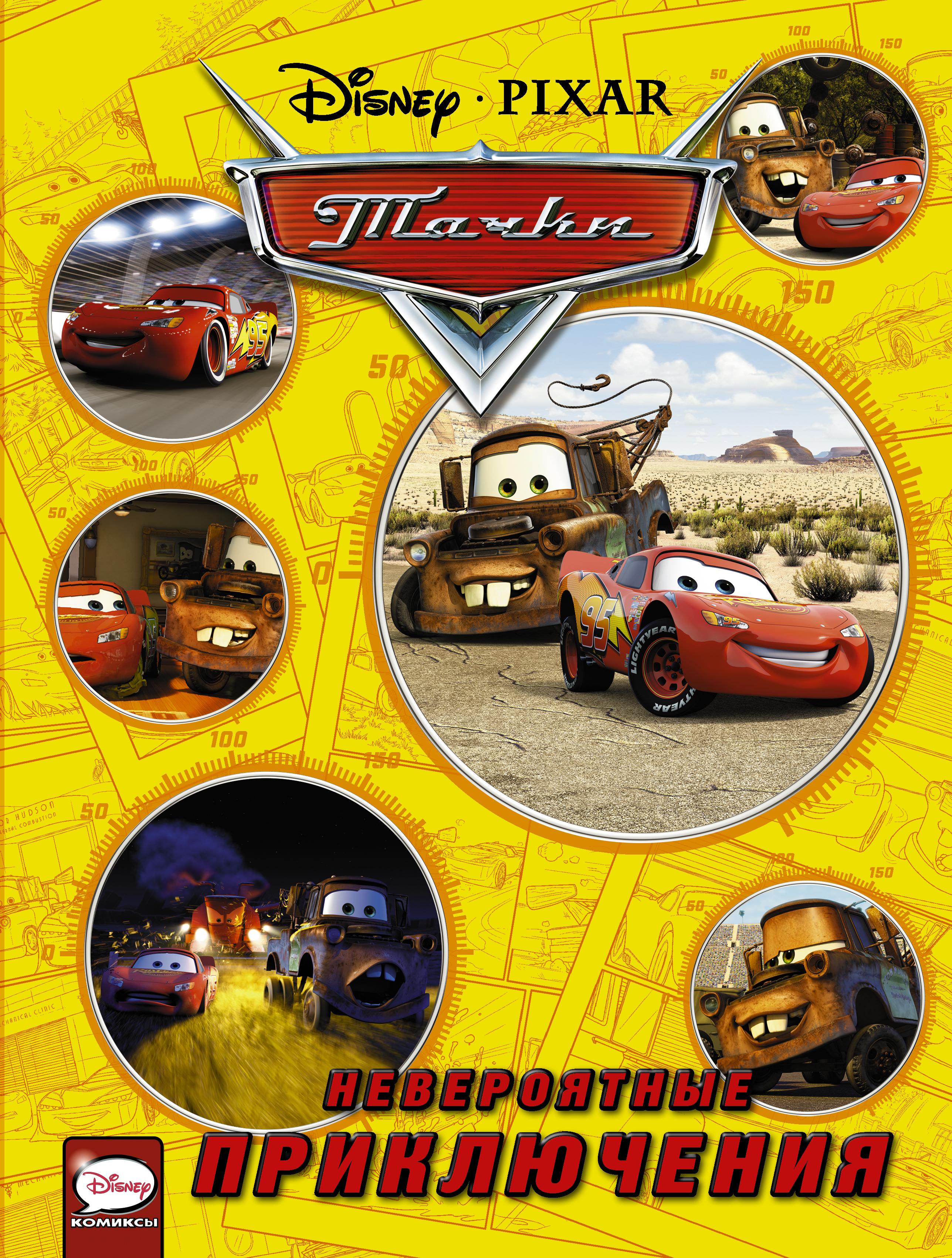  Тачки. Невероятные приключения - страница 0