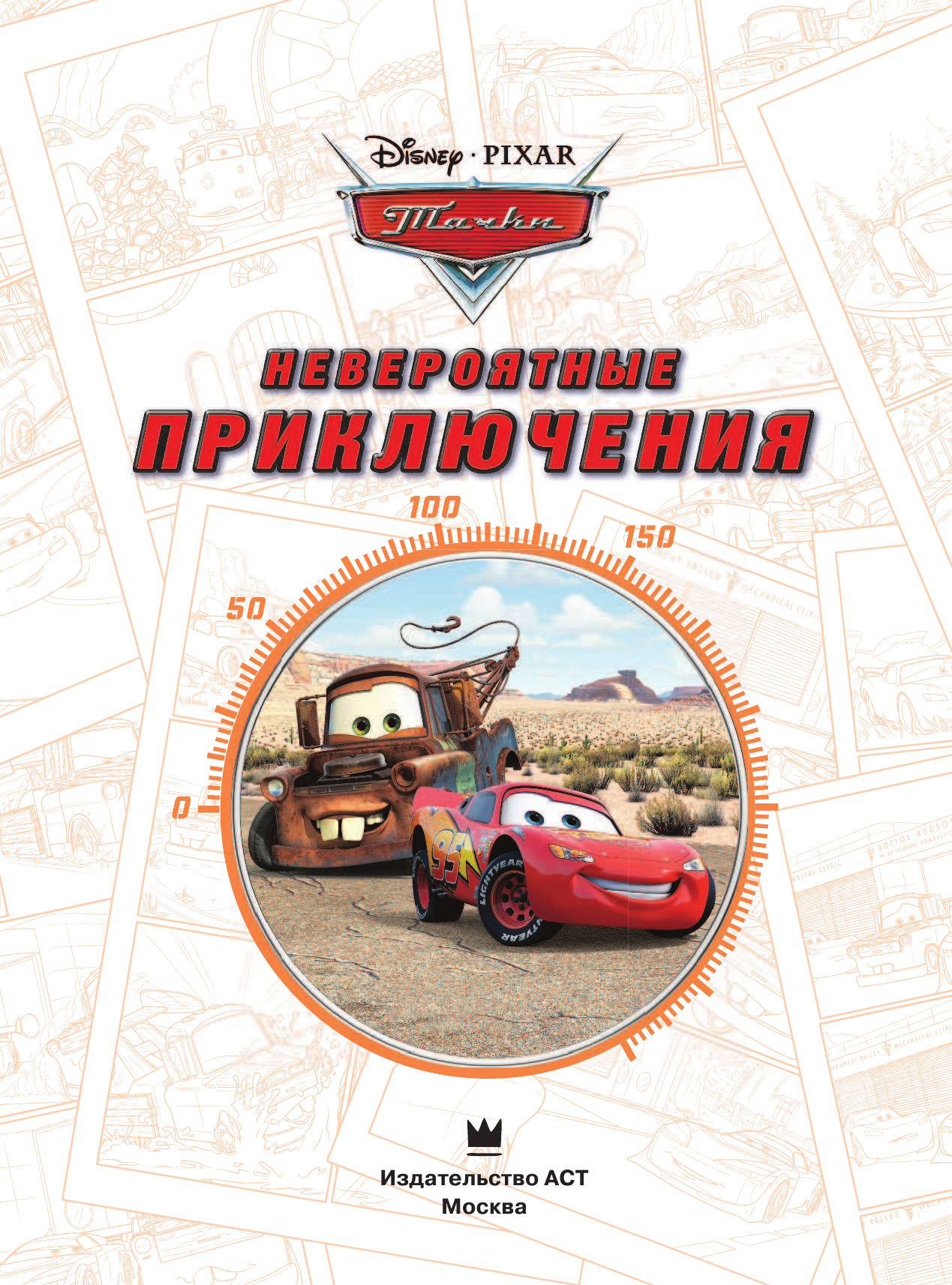  Тачки. Невероятные приключения - страница 2