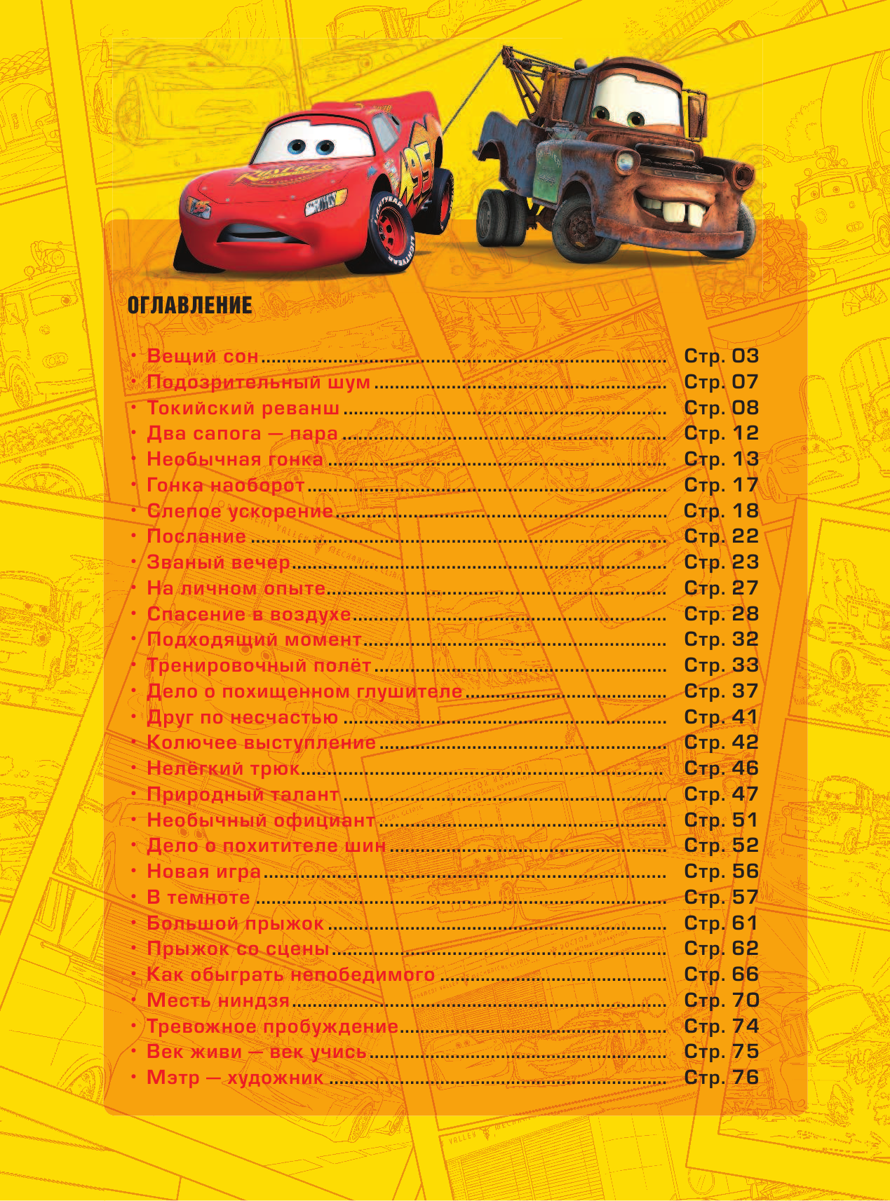  Тачки. Невероятные приключения - страница 3