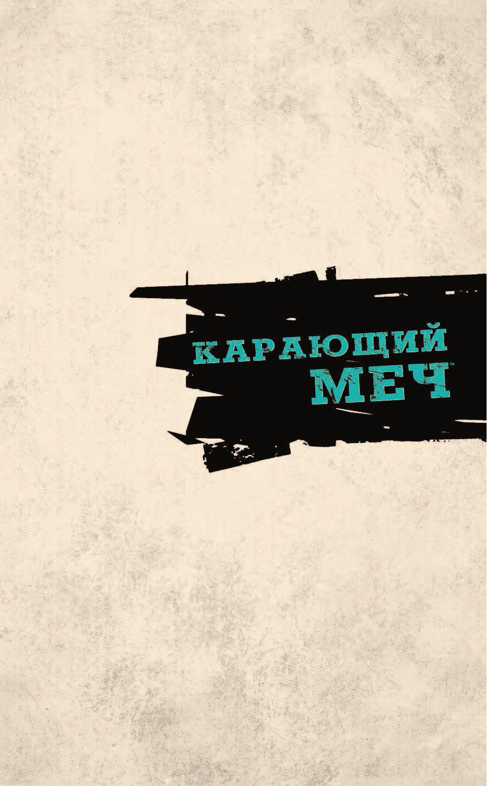 Говард Роберт Ирвин Карающий меч. Том 2 - страница 2