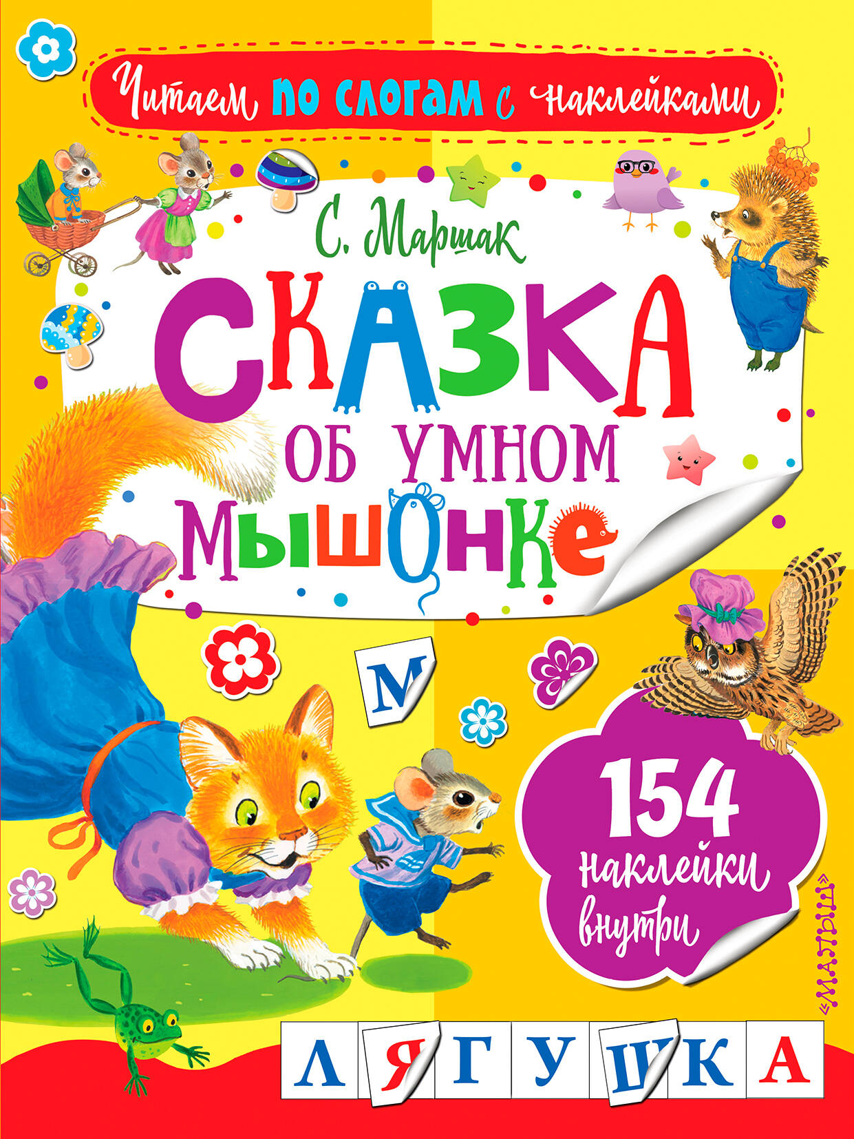 Маршак Самуил Яковлевич Сказка об умном мышонке - страница 0