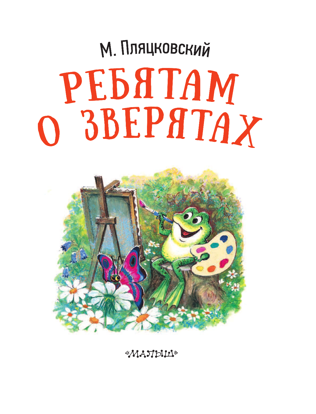 Пляцковский Михаил Спартакович Ребятам о зверятах - страница 4