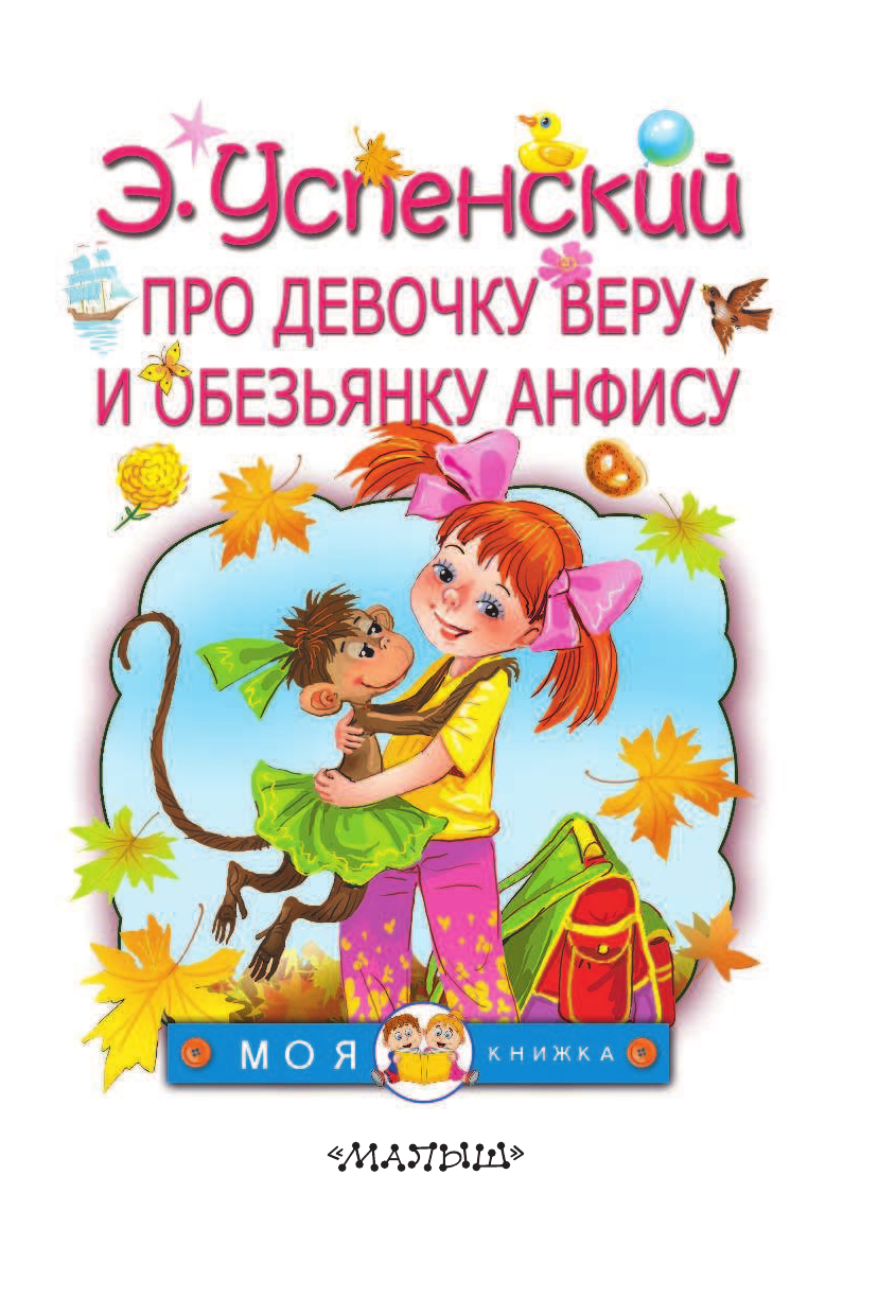 Успенский Эдуард Николаевич Про девочку Веру и обезьянку Анфису - страница 4