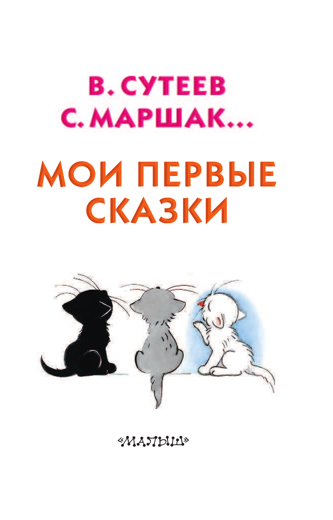 Маршак Самуил Яковлевич Мои первые сказки - страница 2
