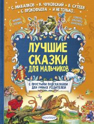 Терентьева Ирина Андреевна, Сутеев Владимир Григорьевич, Михалков Сергей Владимирович — Лучшие сказки для мальчиков