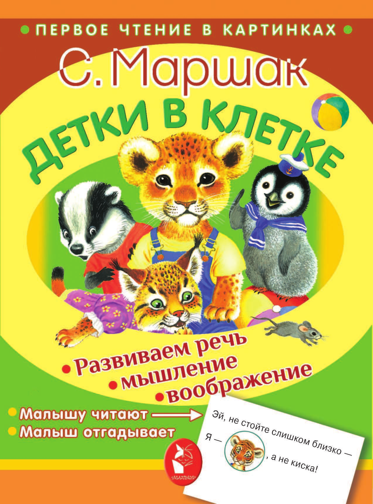 Маршак Самуил Яковлевич Детки в клетке - страница 2