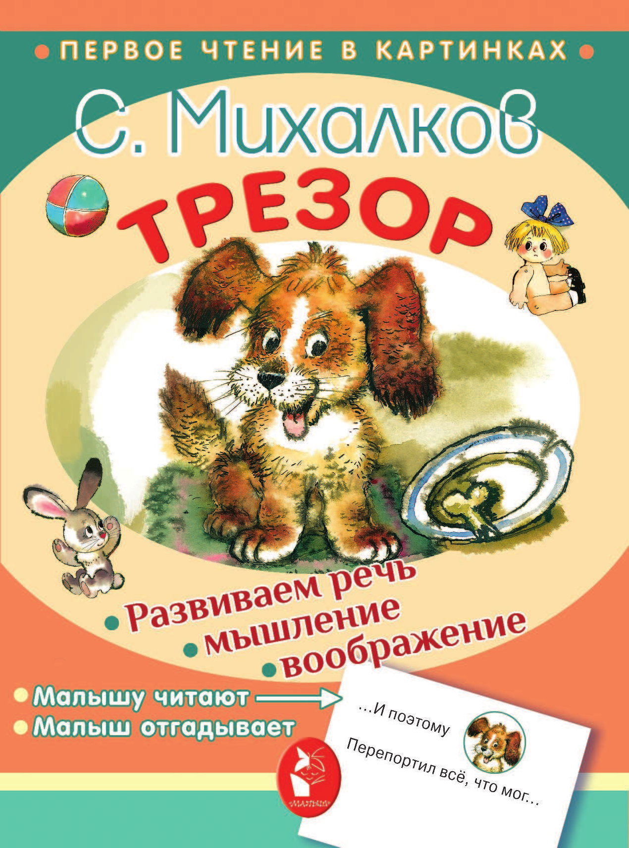Михалков Сергей Владимирович Трезор - страница 2