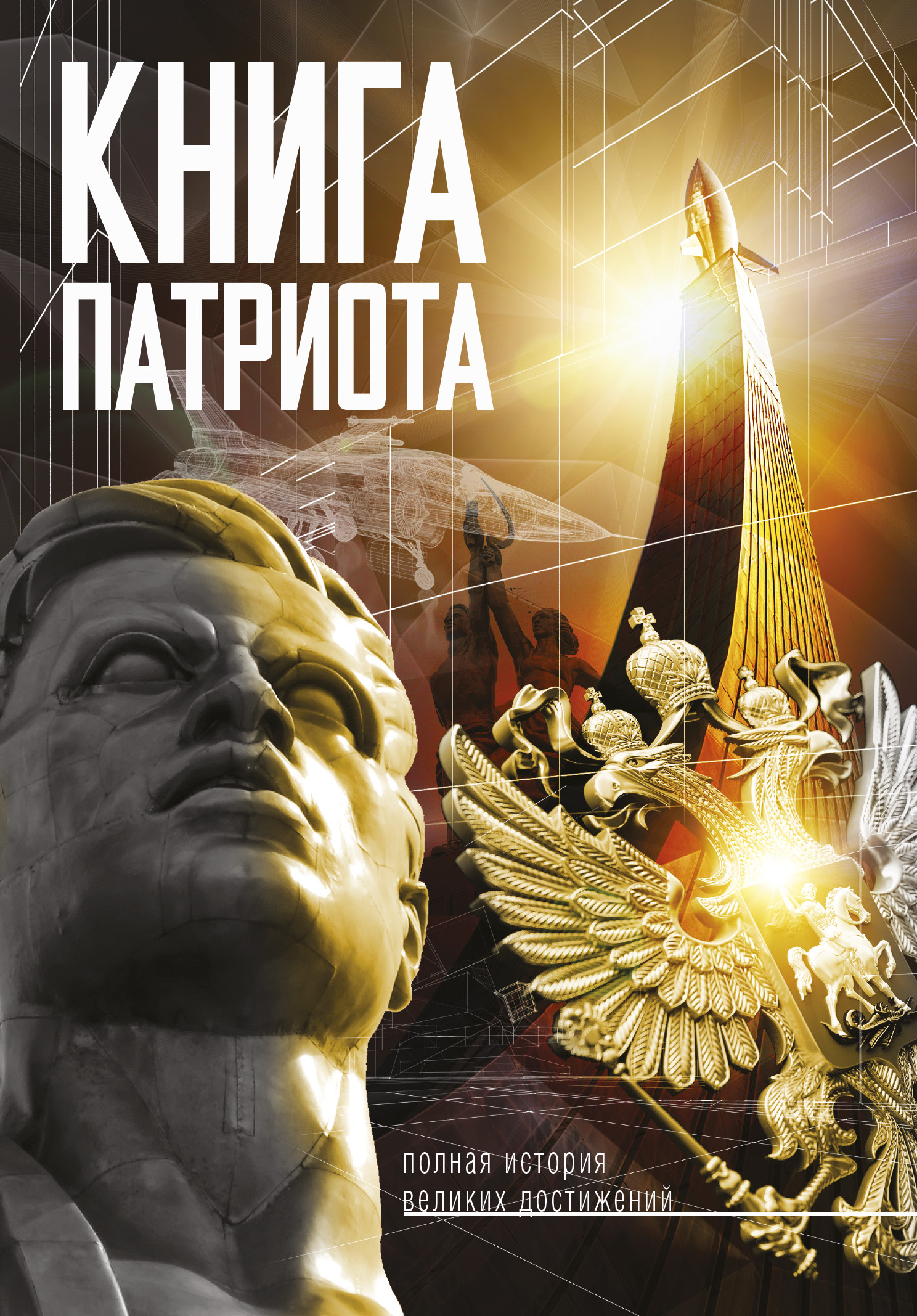  Книга патриота - страница 0