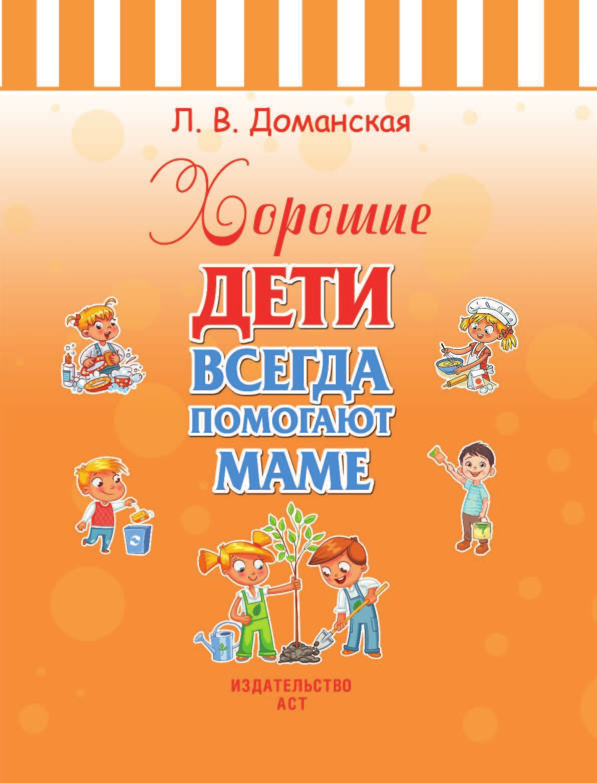  Хорошие дети помогают маме - страница 2