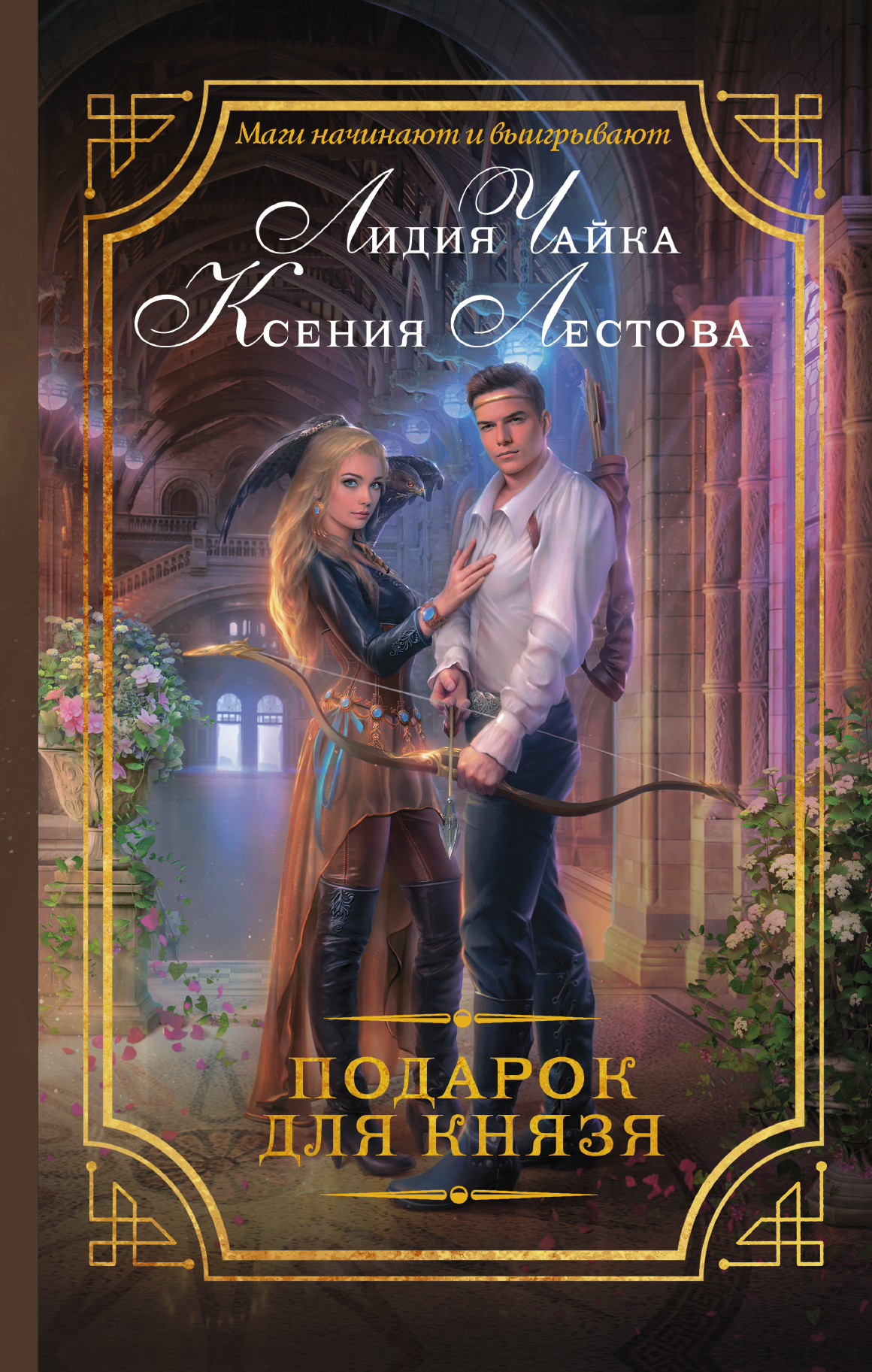 Чайка Лидия  Подарок для князя - страница 0