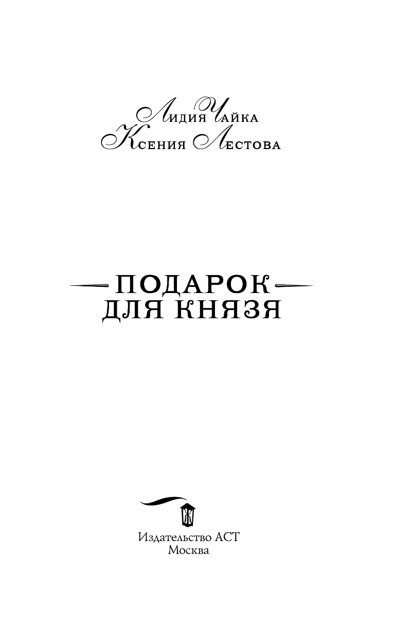 Чайка Лидия  Подарок для князя - страница 4