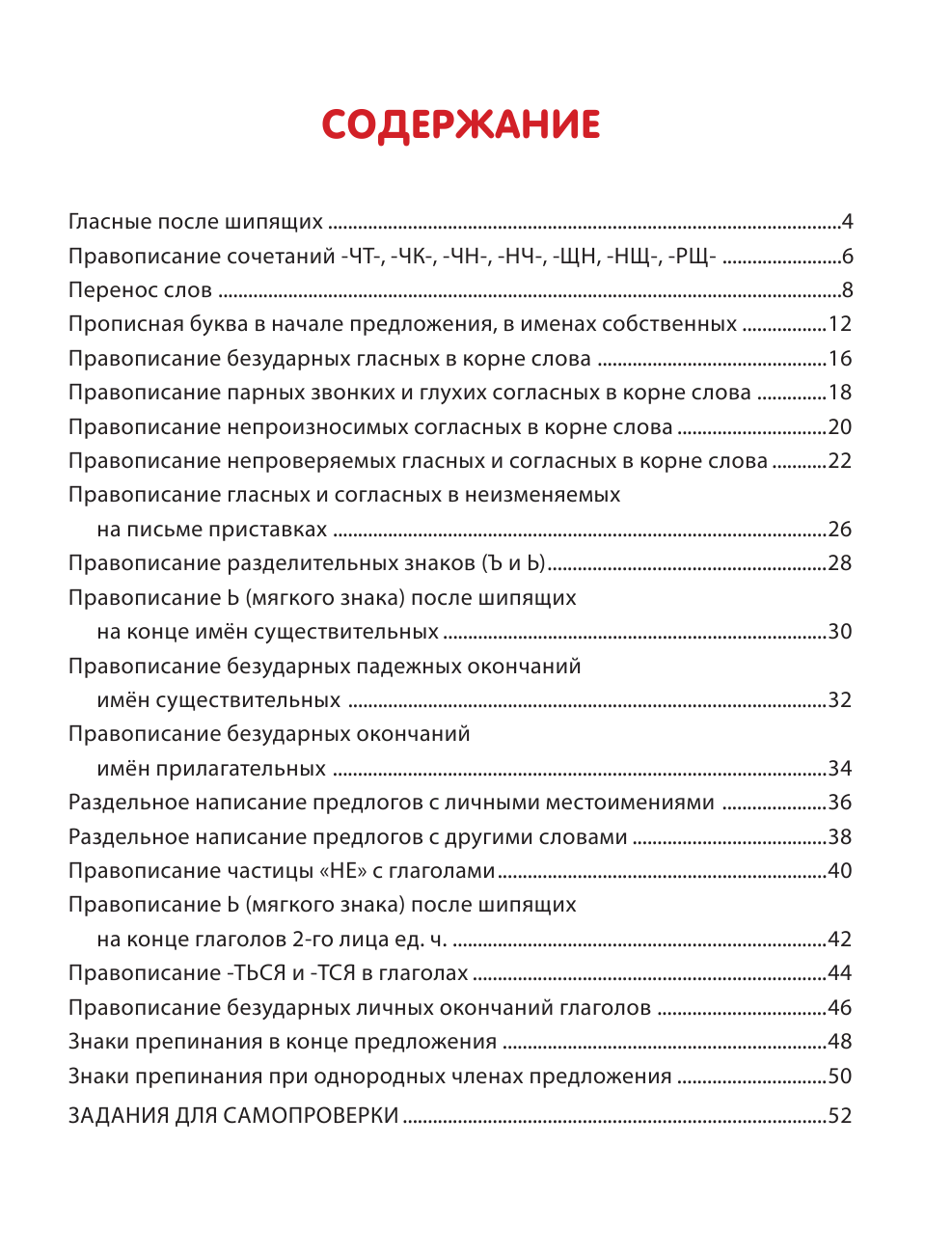 Батырева Светлана Георгиевна Правила русского языка для начальной школы - страница 4