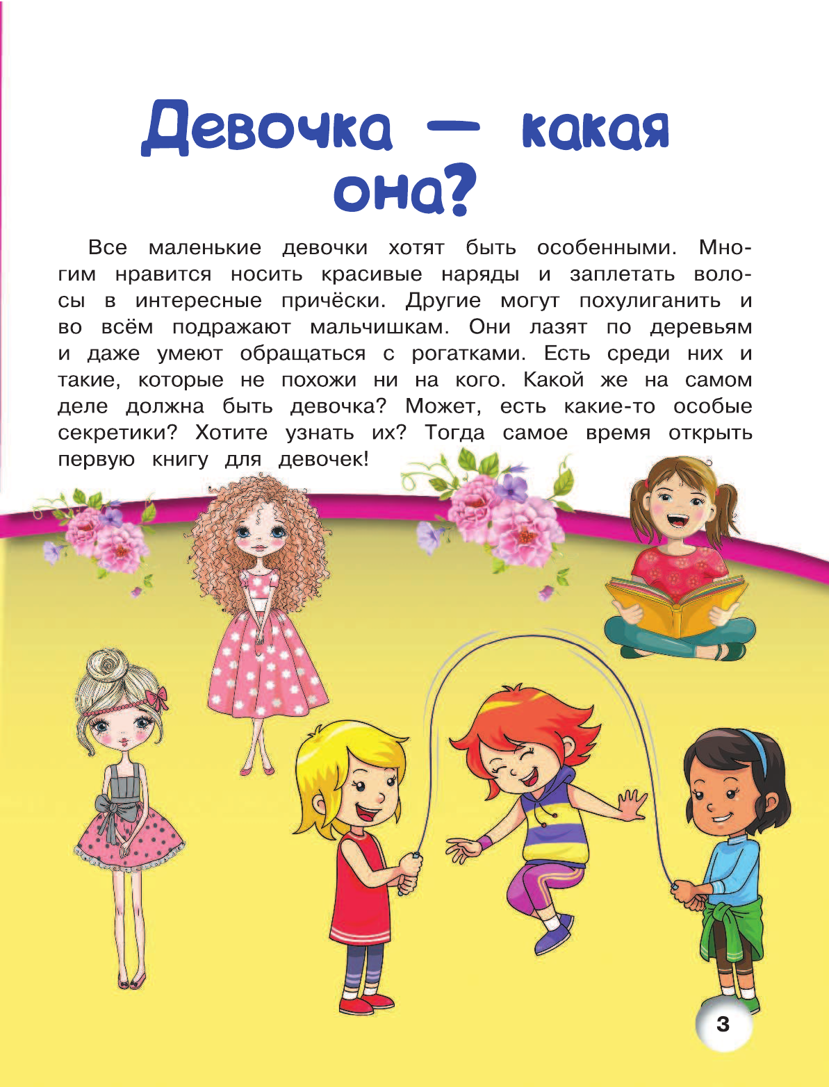  Книга для девочек - страница 4