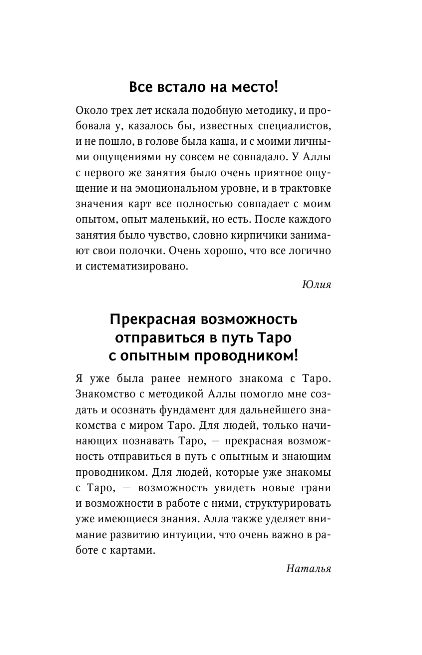 Боброва Алла Эдуардовна Все тайны и секреты Таро: расклады, тонкости трактовки, важнейшие нюансы. Уроки Мастера - страница 2