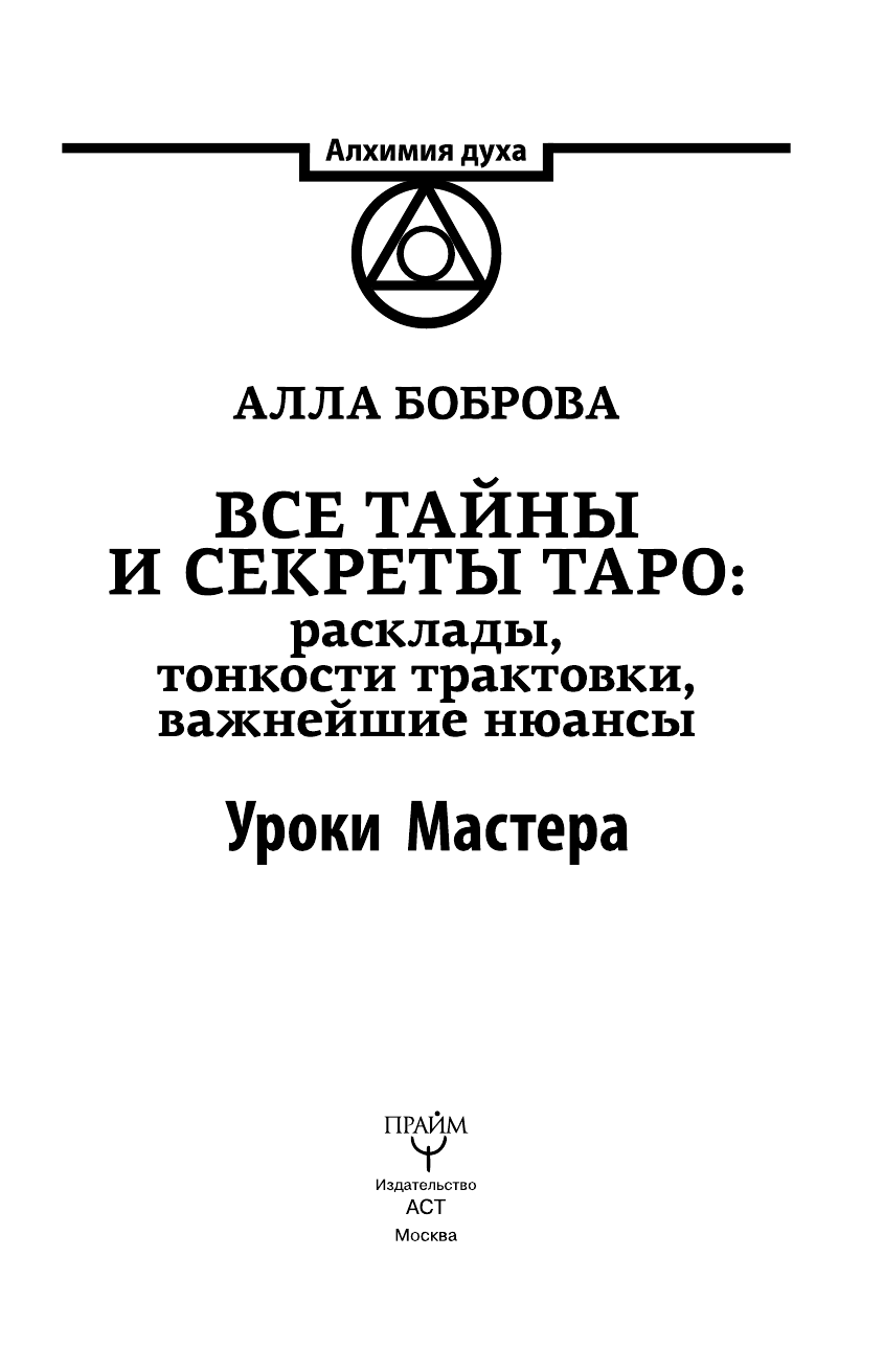 Боброва Алла Эдуардовна Все тайны и секреты Таро: расклады, тонкости трактовки, важнейшие нюансы. Уроки Мастера - страница 4