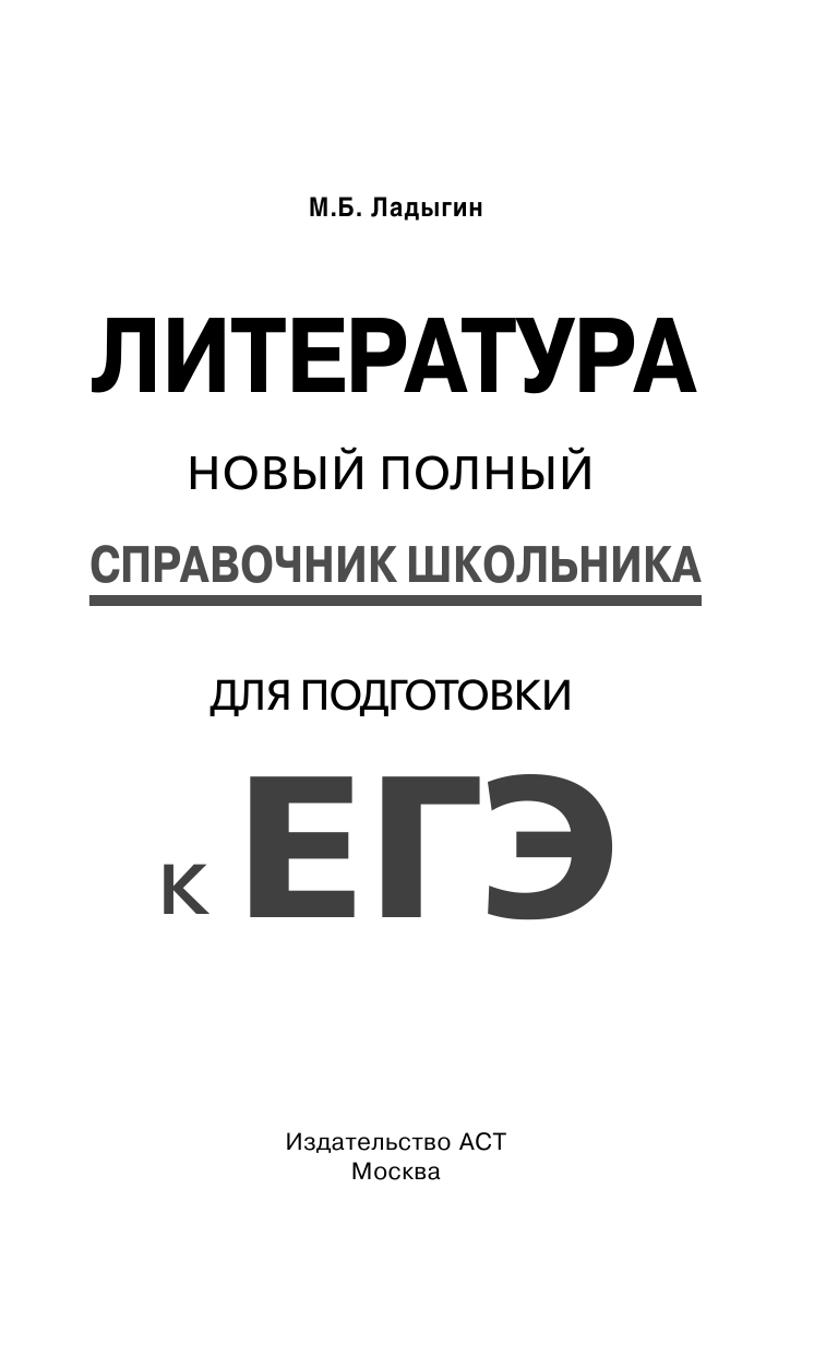 Ладыгин Михаил Борисович ЕГЭ. Литература. Новый полный справочник школьника для подготовки к ЕГЭ - страница 2