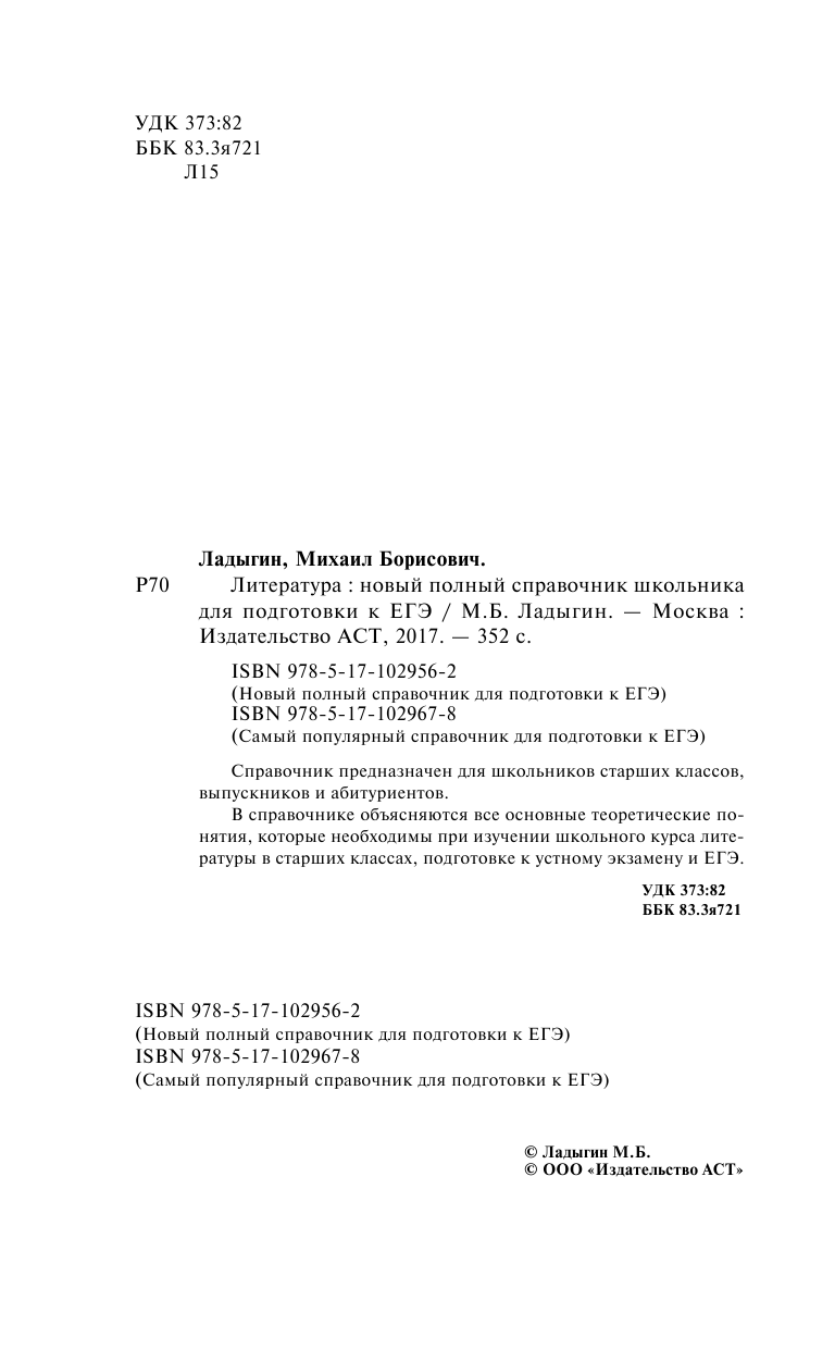 Ладыгин Михаил Борисович ЕГЭ. Литература. Новый полный справочник школьника для подготовки к ЕГЭ - страница 3